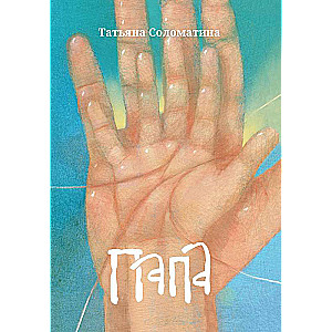 Tētis: romāns