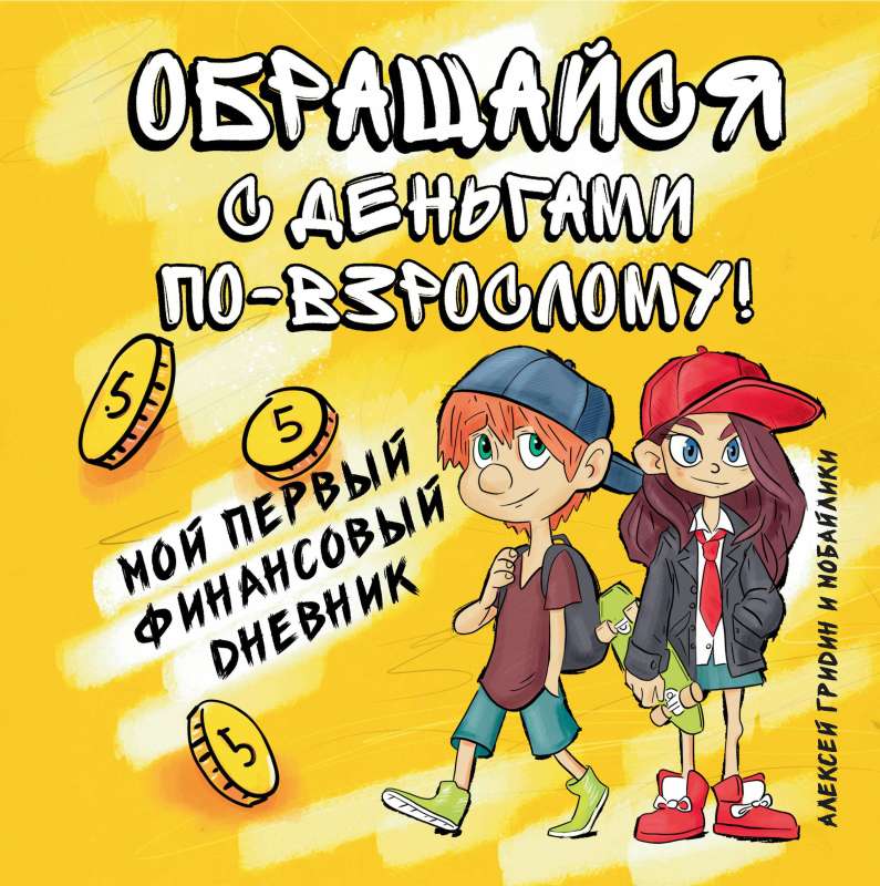 Rīkojies ar naudu kā pieaugušais!:mana pirmā 