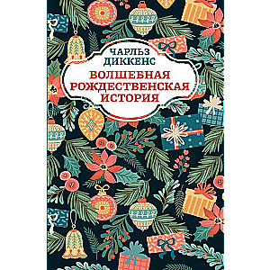 Burvju Ziemassvētku stāsts