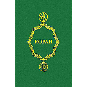 Коран 