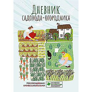 Dārzkopības un dārzeņu dārza dienasgrāmata: rokasgrāmata darbu plānošanai dārzā un dārzeņu dārzā