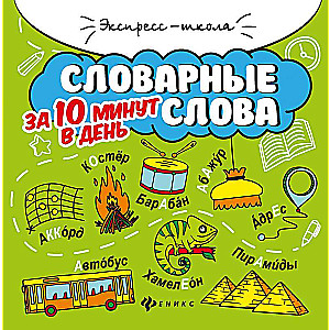 Vārdnīcas vārdi 10 minūtēs dienā