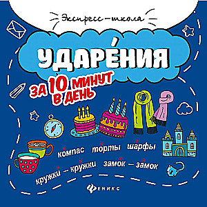 Uzsvēršana 10 minūtēs dienā