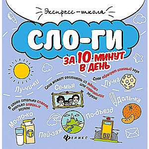 Слоги за 10 минут в день