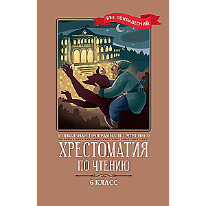 Hrestomatija lasīšanai: 6. klase: bez saīsinājumiem