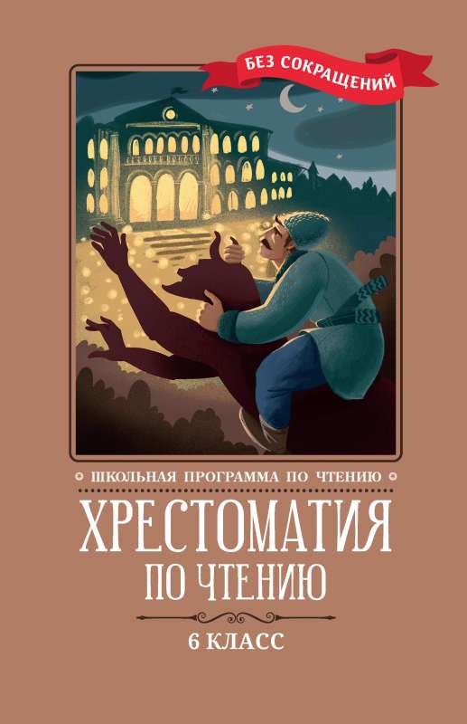 Hrestomatija lasīšanai: 6. klase: bez saīsinājumiem