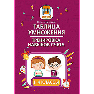 Reizināšanas tabula: prasmju attīstīšana: 1.-4. klase