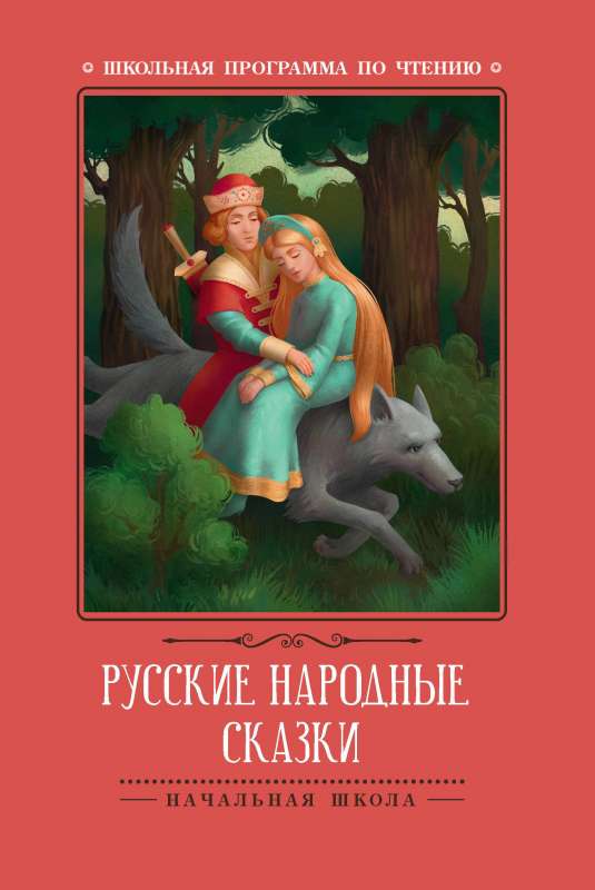 Русские народные сказки по А.Н. Афанасьеву