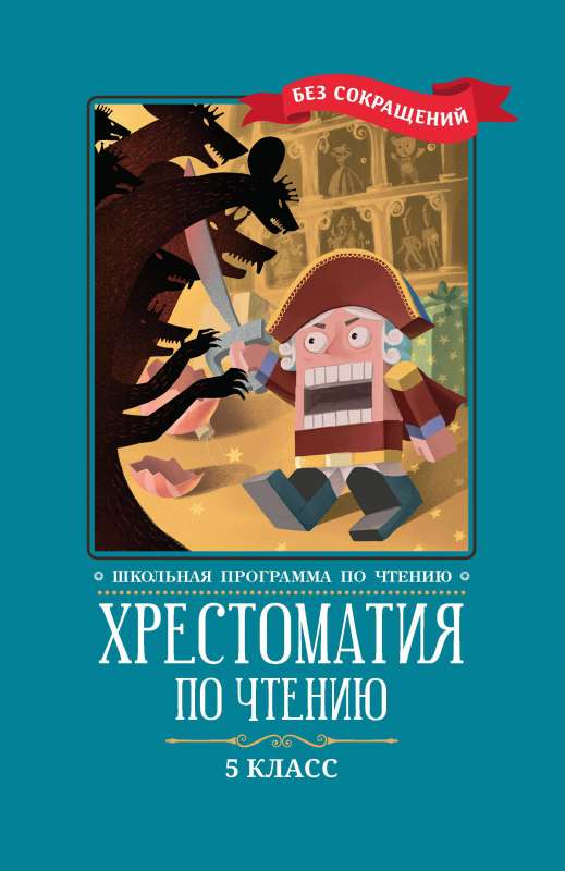 Hrestomatija lasīšanai: 5. klase: bez saīsinājumiem