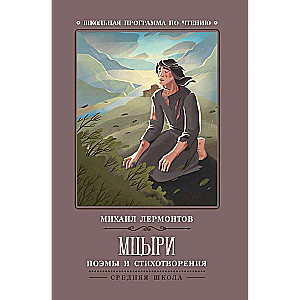 Mtsiri: dzejas un dzejoļi