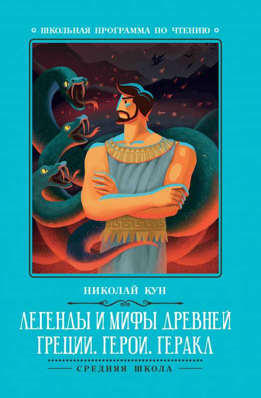 Легенды и мифы Древней Греции: герои. Геракл 