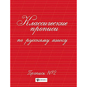 Klasiskās rakstīšanas mācības krievu valodā. Raksts Nr. 2
