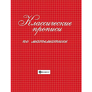 Классические прописи по математике