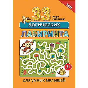 33 loģiskie labirinti gudriem mazajiem