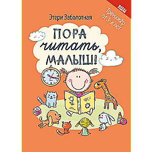 Pienācis laiks lasīt, mazais!