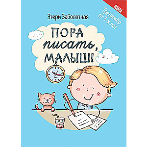 Laiks rakstīt, mazais! 