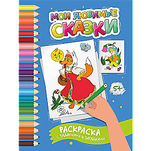 Manas mīļākās pasakas: krāsojamā grāmata ar uzdevumiem un mīklām