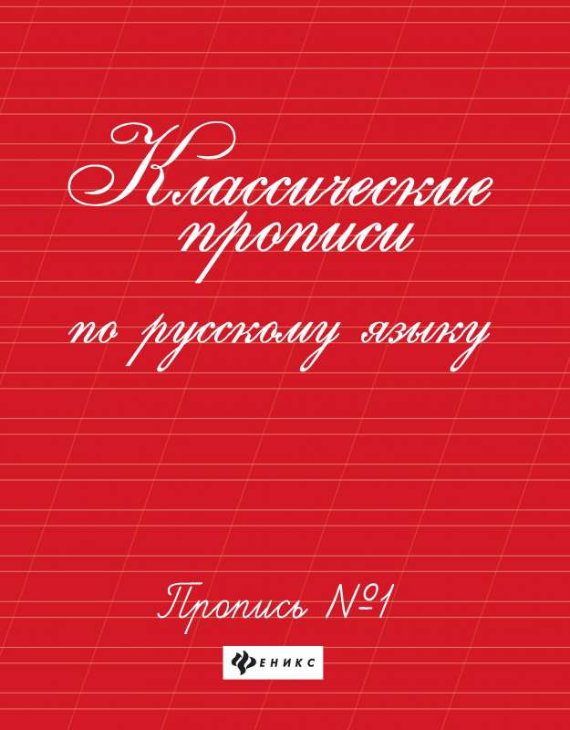 Классические прописи по русскому языку.Проп.№ 1 