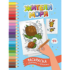 Jūras iedzīvotāji: krāsojamā grāmata ar uzdevumiem un mīklām