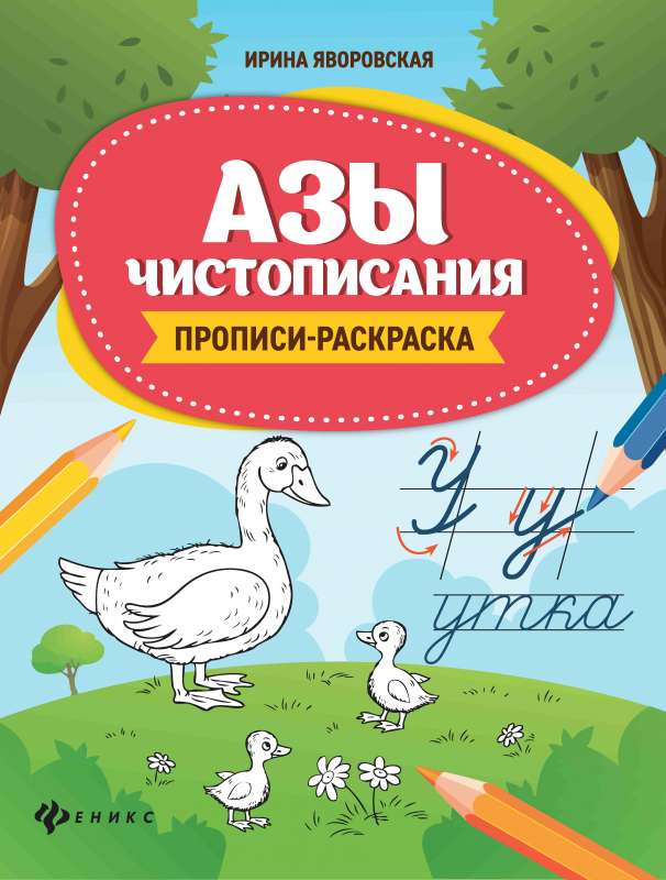 Azas tīrās rakstīšanas: rakstīšanas krāsošana
