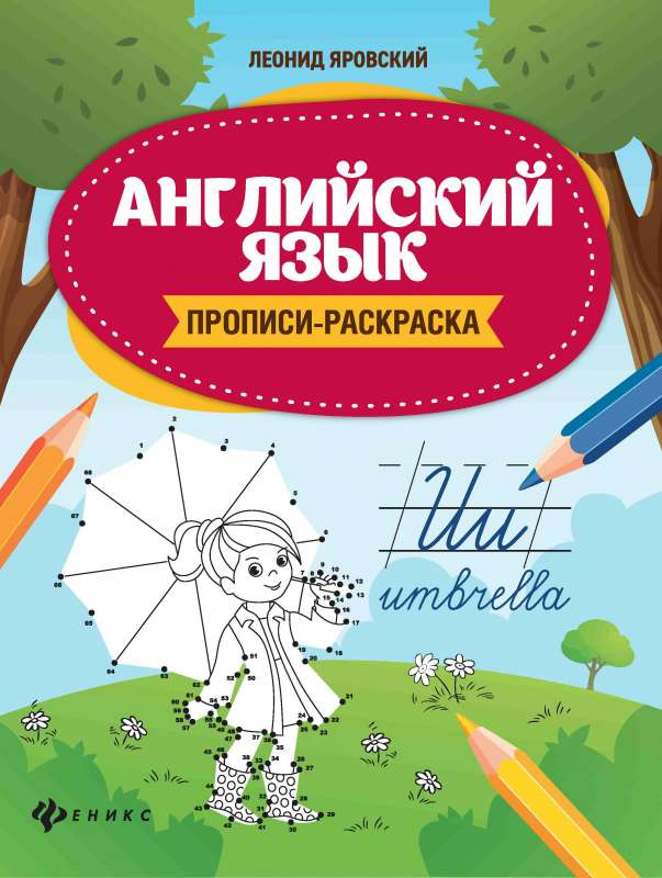 Angļu valoda: rakstīšanas krāsojamā grāmata