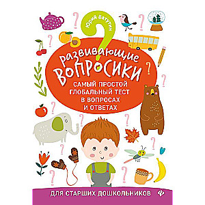Attīstošie jautājumi. Visvienkāršākais globālais tests jautājumos un atbildēs. Vecākiem skolēniem