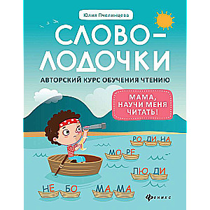 Svolovolodči. Mamma, māci mani lasīt! Autoru kurss lasīšanas apguvei