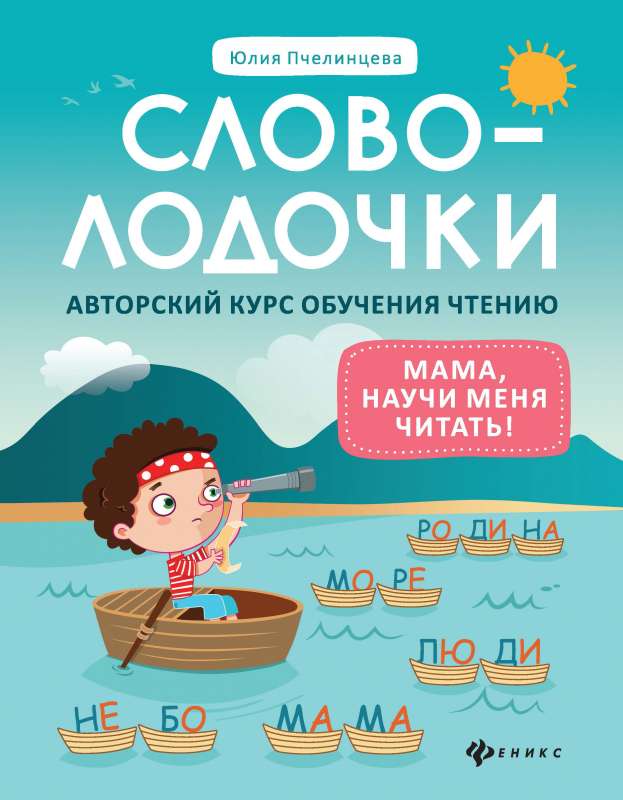Svolovolodči. Mamma, māci mani lasīt! Autoru kurss lasīšanas apguvei