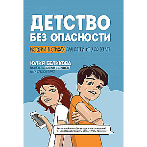 Bērnība bez bīstamības: stāsti dzejā bērniem no 7 līdz 10 gadiem