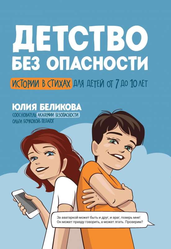 Bērnība bez bīstamības: stāsti dzejā bērniem no 7 līdz 10 gadiem
