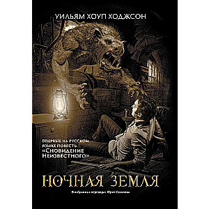 Nakts Zeme: romāni, stāsts