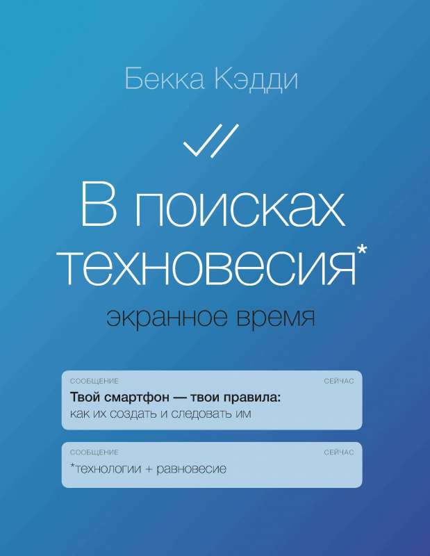 Meklējot tehnoloģiju līdzsvaru. Ekrāna laiks