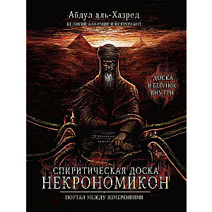 Spiritiķa dēlīte Nekronomikons. Portāls starp dimensijām