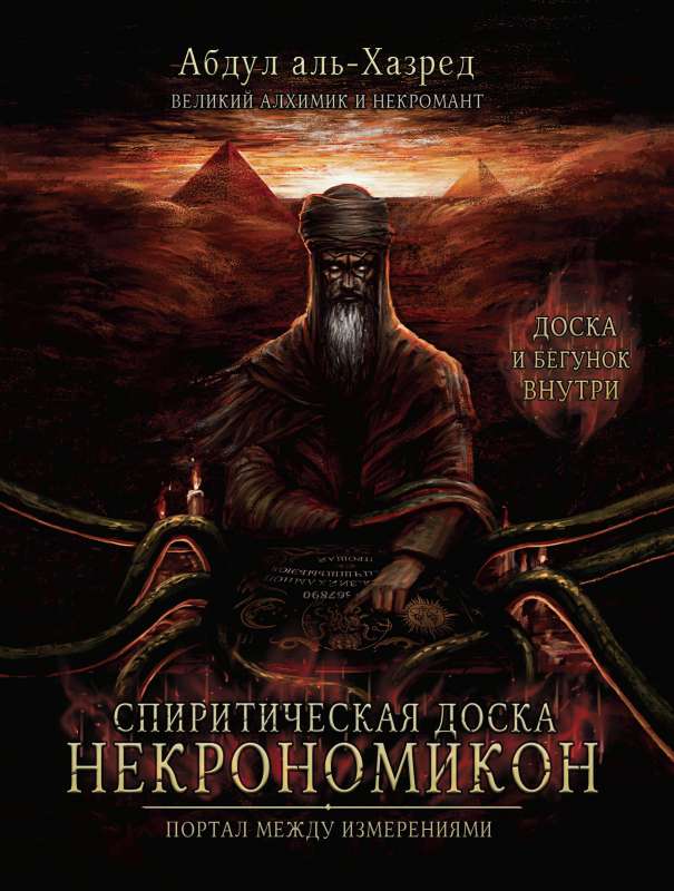 Spiritiķa dēlīte Nekronomikons. Portāls starp dimensijām