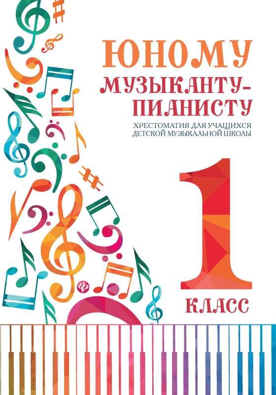 Jaunajam mūziķim-pianistam: hrestomātija: 1. klase
