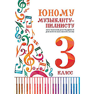 Юному музыканту-пианисту:хрестоматия: 3 класс