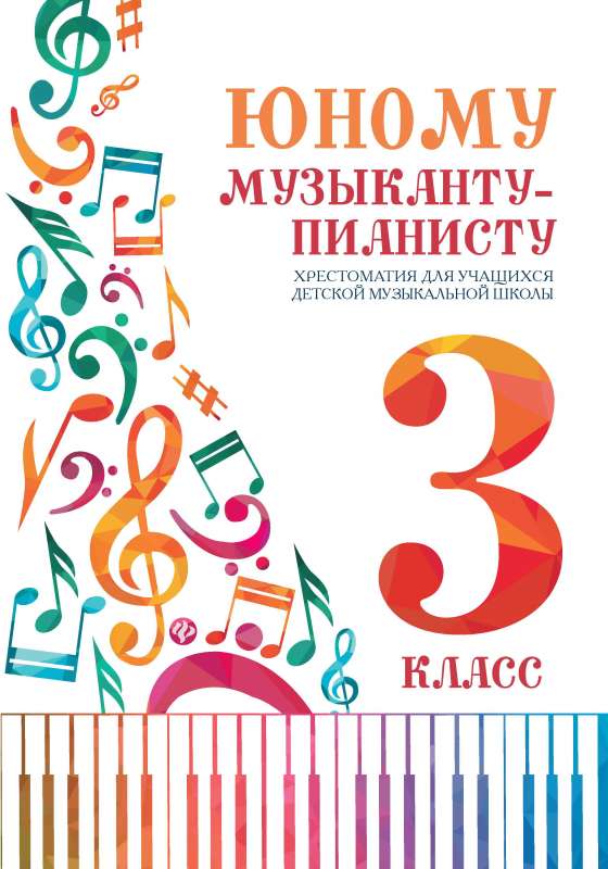 Юному музыканту-пианисту:хрестоматия: 3 класс