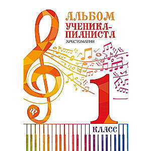 Альбом ученика-пианиста:хрестом.:1 класс