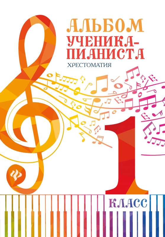 Alda skolēna-pianista: hrestomātija: 1. klase