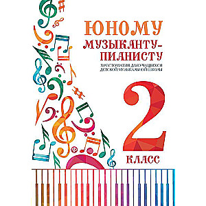 Юному музыканту-пианисту:хрестоматия: 2 класс