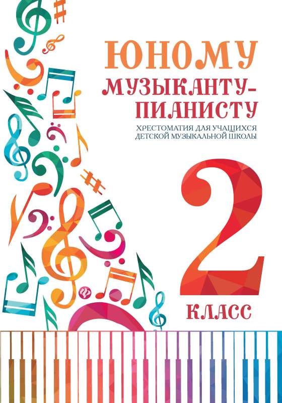 Юному музыканту-пианисту:хрестоматия: 2 класс