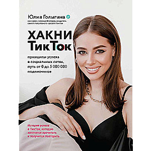 Hekni TikTok: panākumu principi sociālajos tīklos, ceļš no 0 līdz 5 000 000 meklētājiem