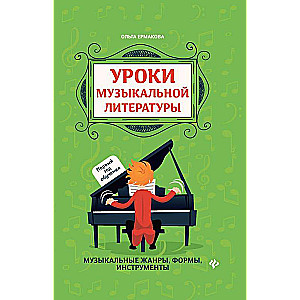 Уроки музыкальной литературы: первый год обучения