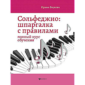Сольфеджио:шпаргалка с правилами:полный курс