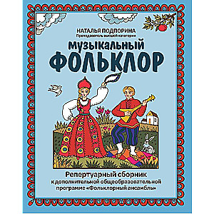 Mūzikas folklors: repertuāra krājums