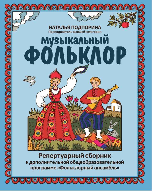 Mūzikas folklors: repertuāra krājums