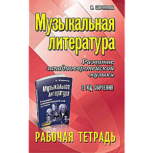 Mūzikas literatūra: 2. gads: darba burtnīca