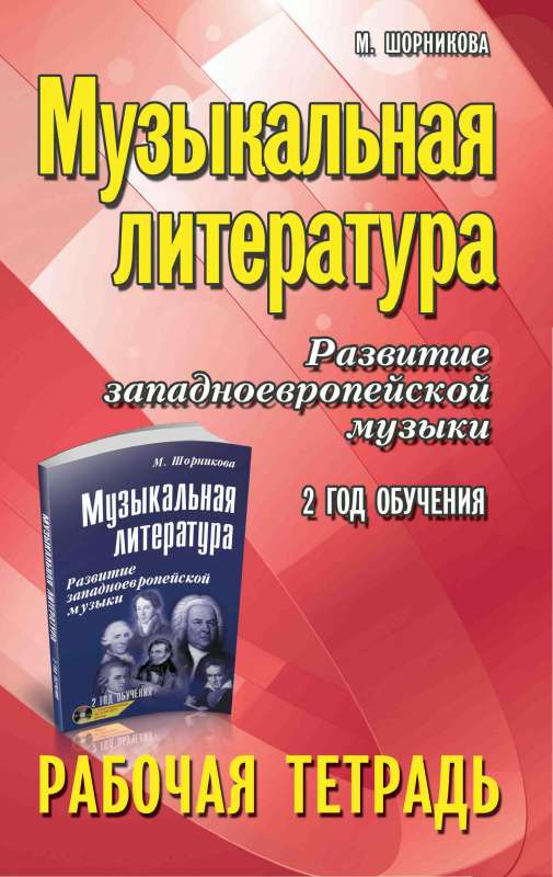 Mūzikas literatūra: 2. gads: darba burtnīca