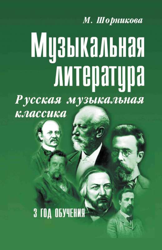 Mūzikas literatūra. Krievu mūzikas klasika. 3. mācību gads