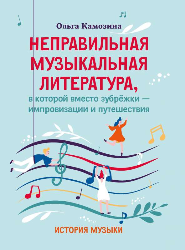 Nepareiza muzikālā literatūra, kurā vietā mācīšanās-impovizācija un ceļojums